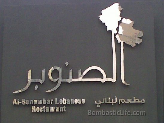 Al-Samawbar Lebanese Restaurant - Salmiya, Kuwait